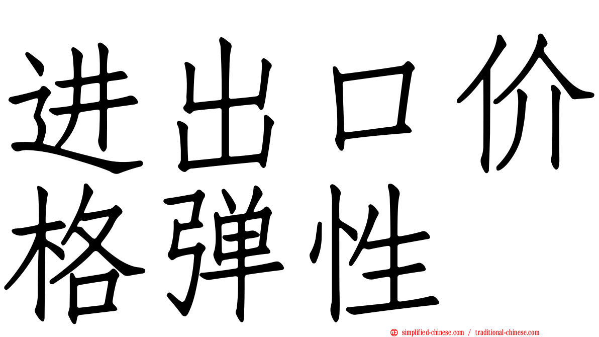 进出口价格弹性
