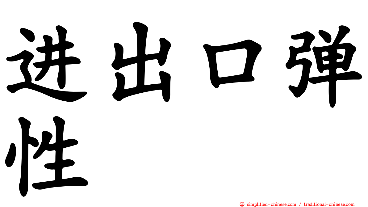 进出口弹性