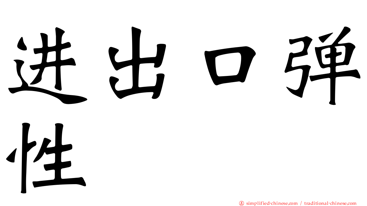 进出口弹性