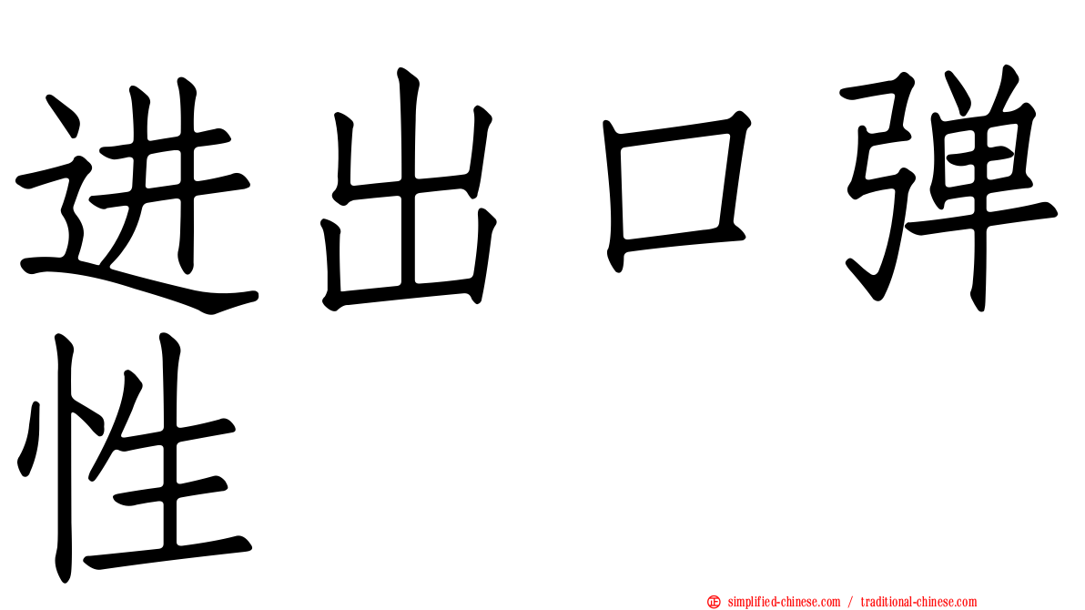 进出口弹性