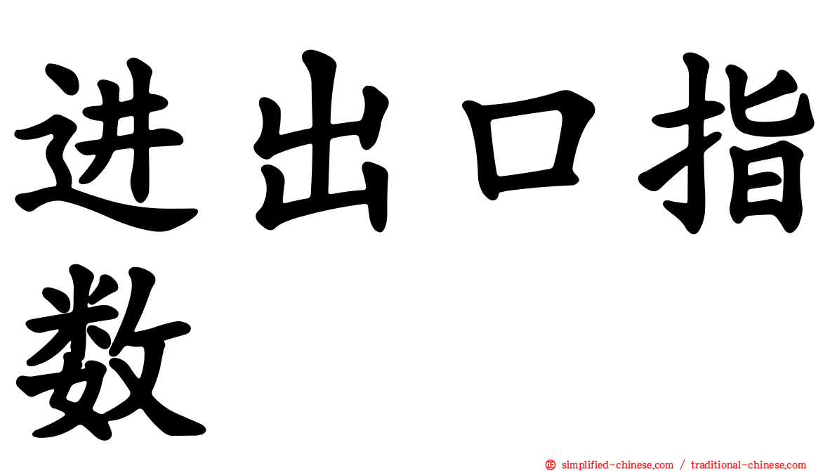 进出口指数