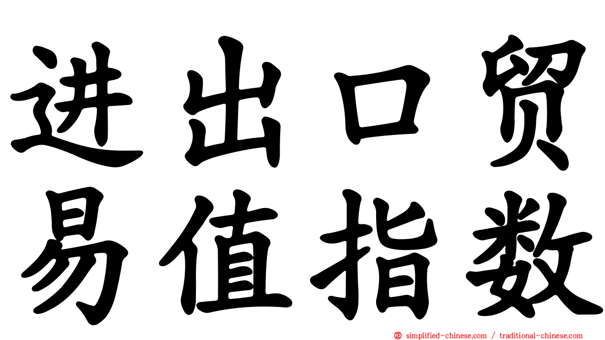 进出口贸易值指数
