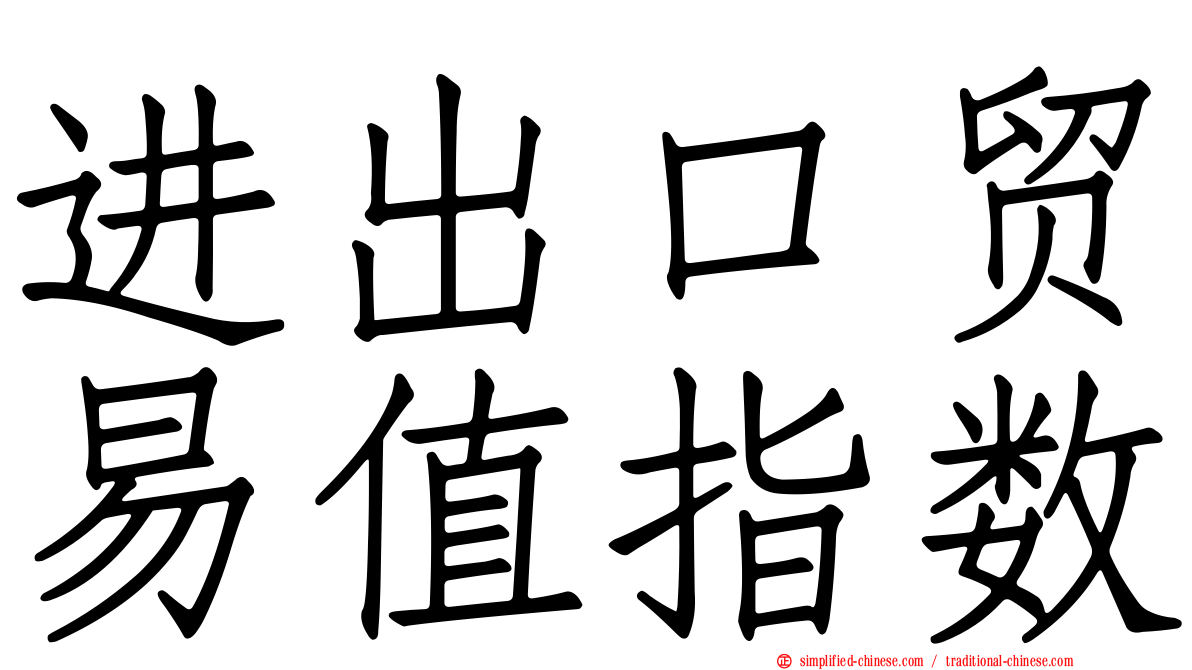 进出口贸易值指数