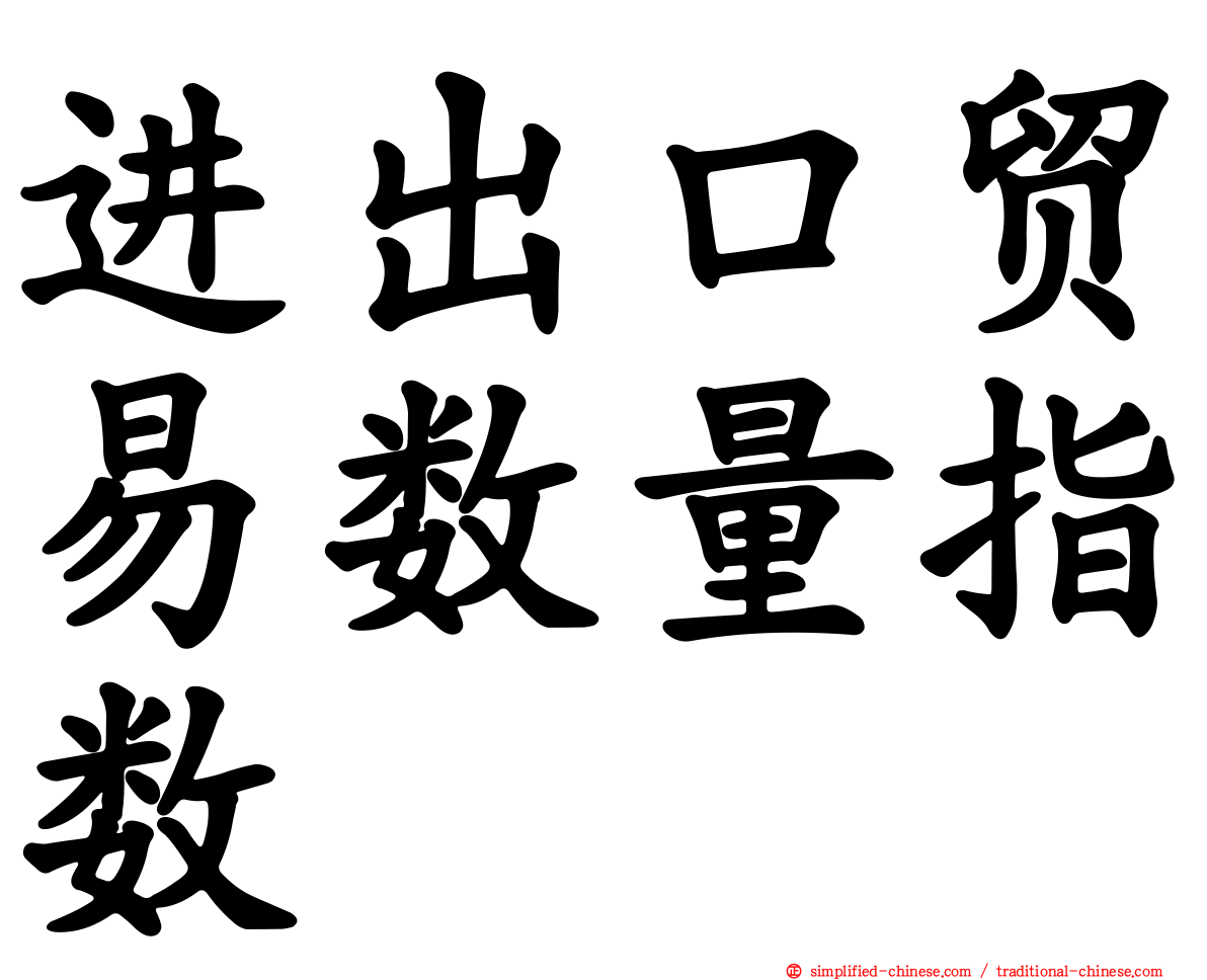 进出口贸易数量指数