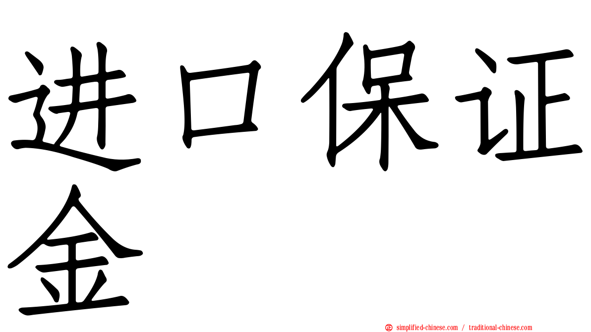 进口保证金