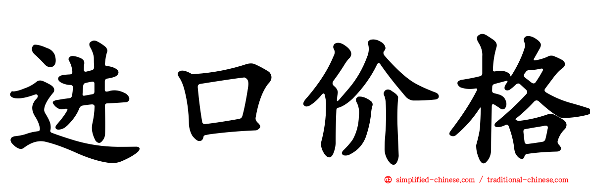进口价格