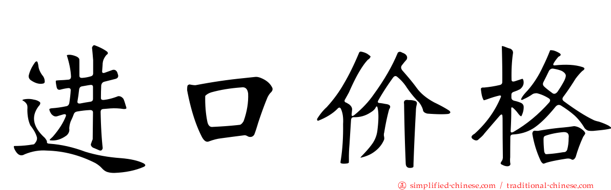 进口价格