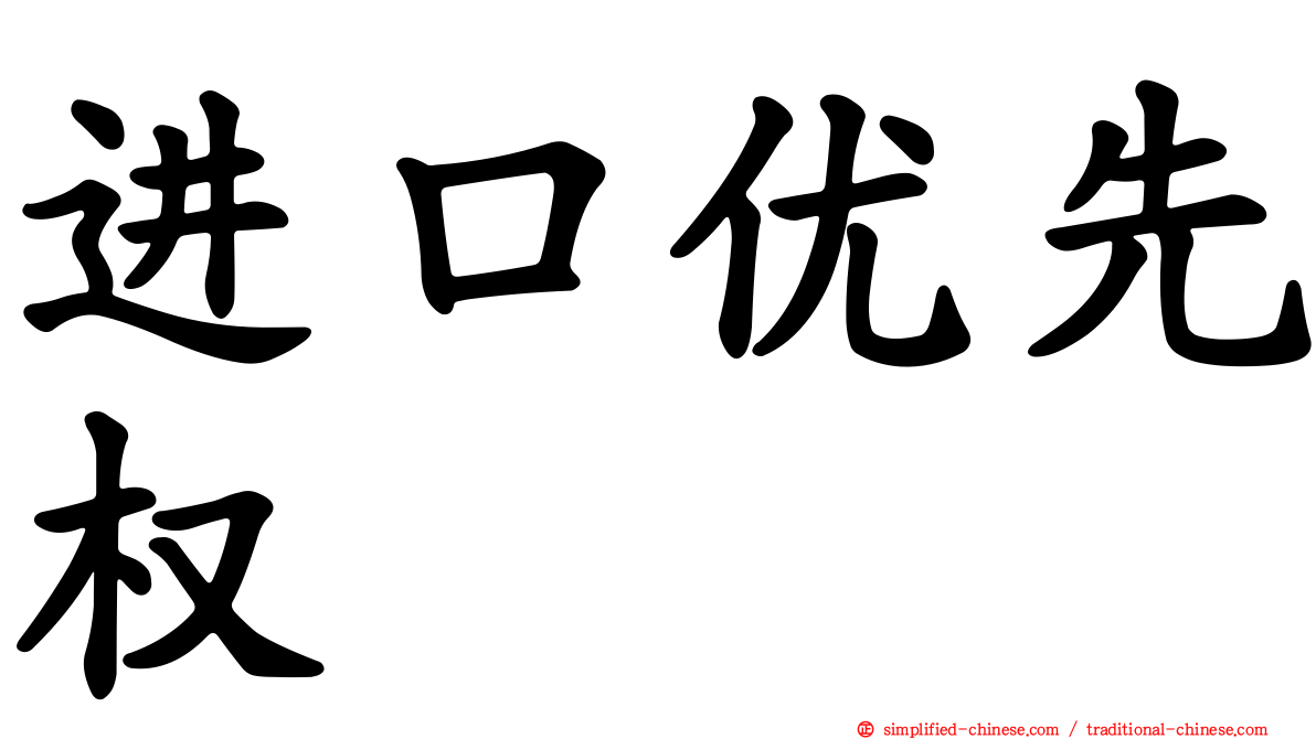 进口优先权