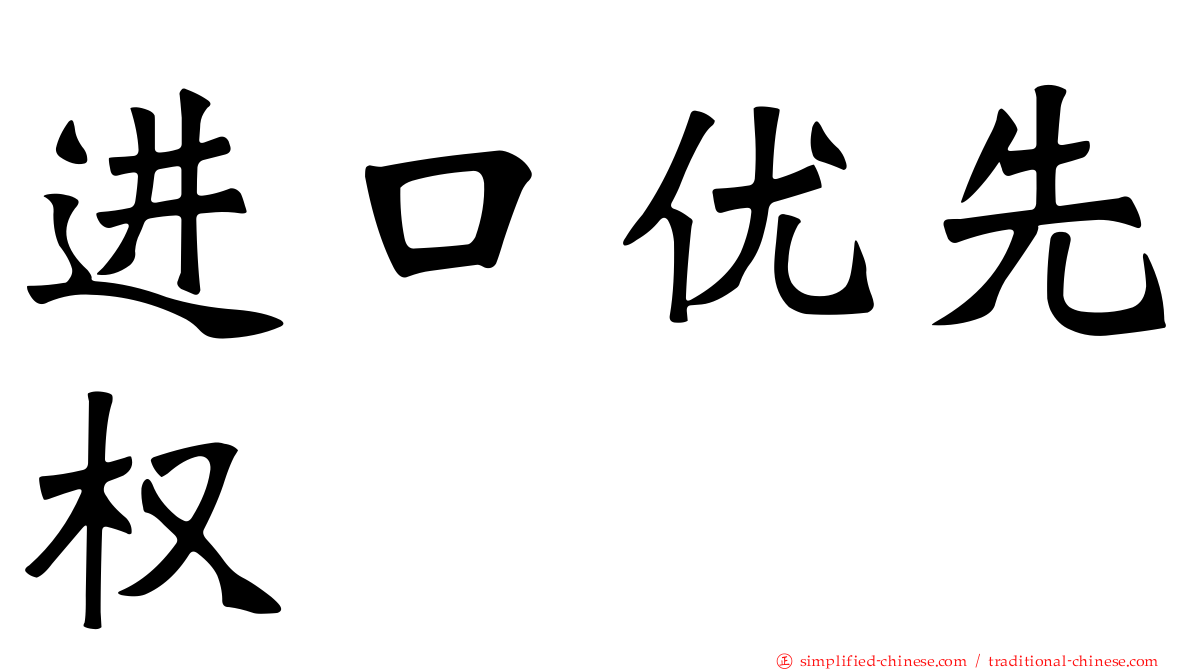 进口优先权
