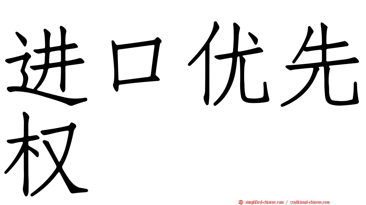 进口优先权