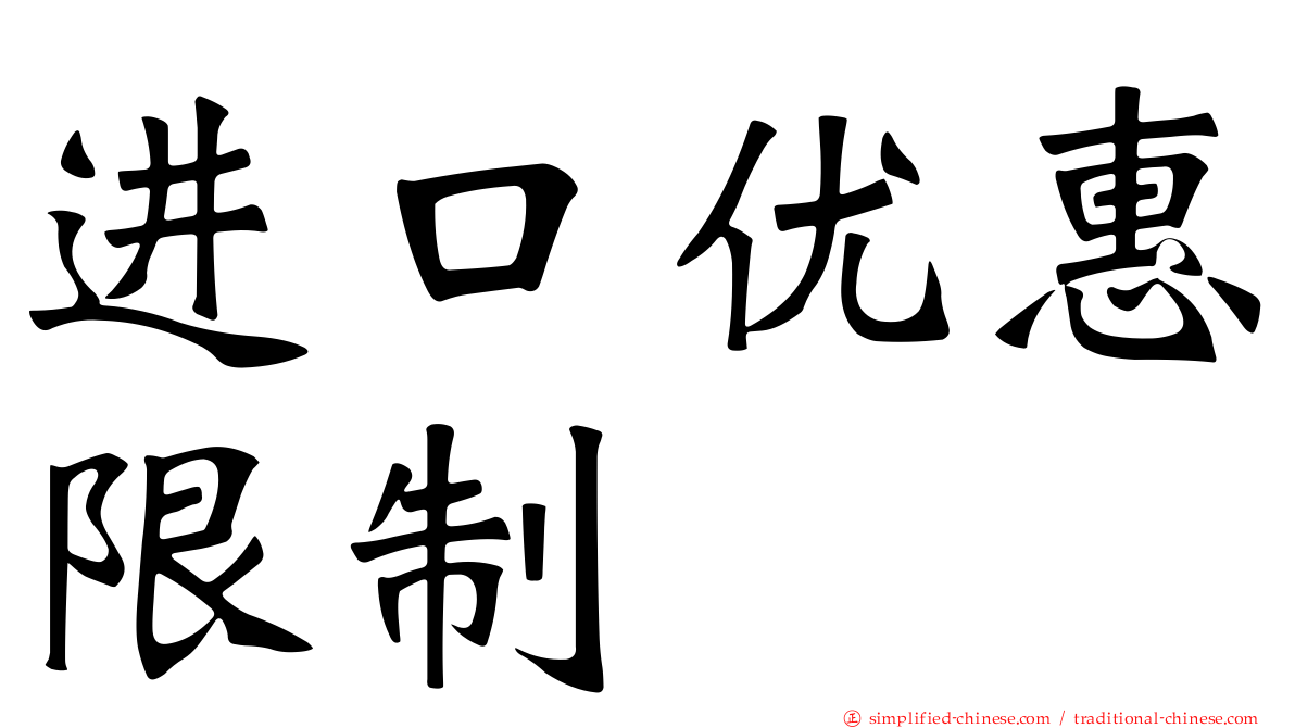 进口优惠限制