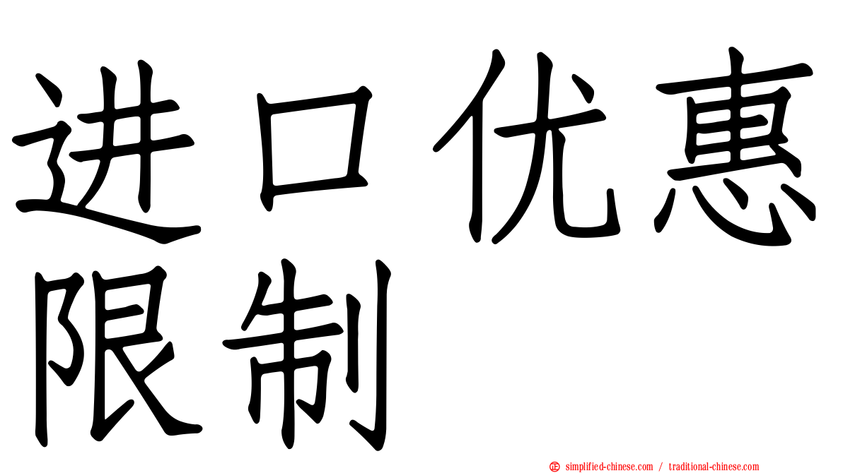 进口优惠限制