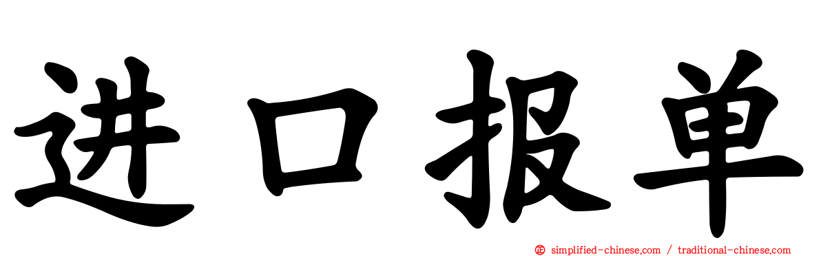 进口报单