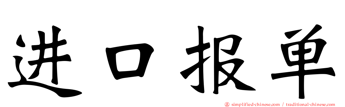 进口报单