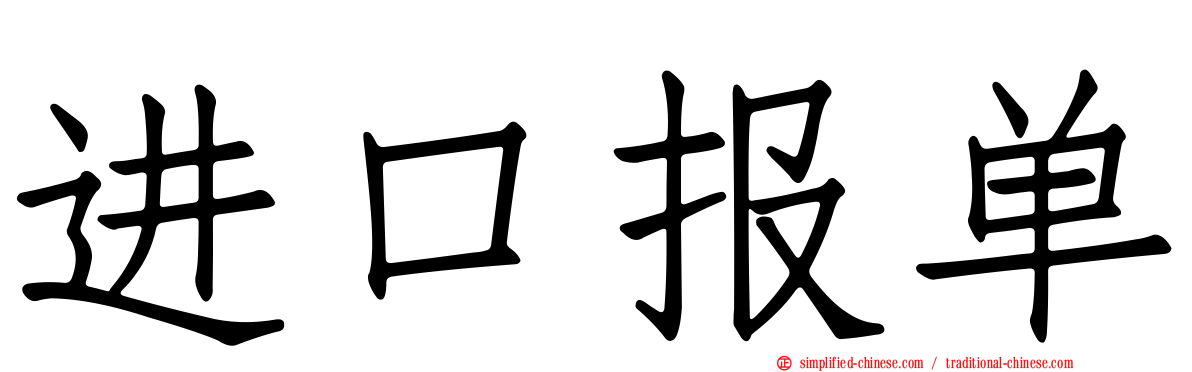 进口报单
