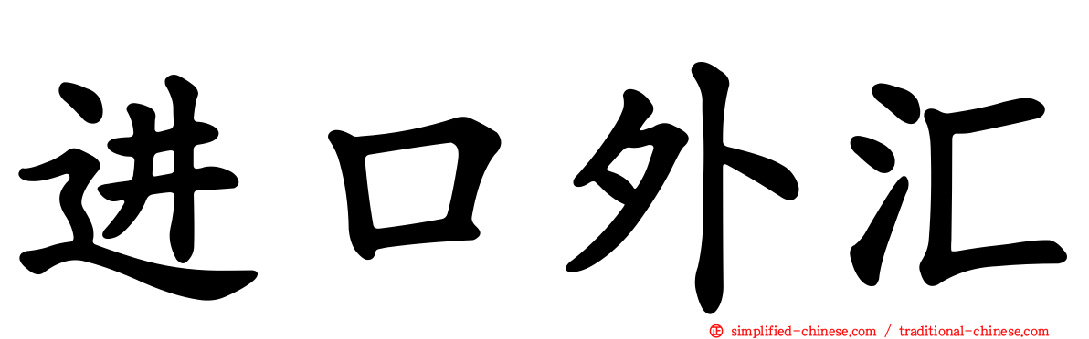 进口外汇