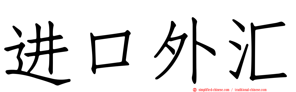 进口外汇