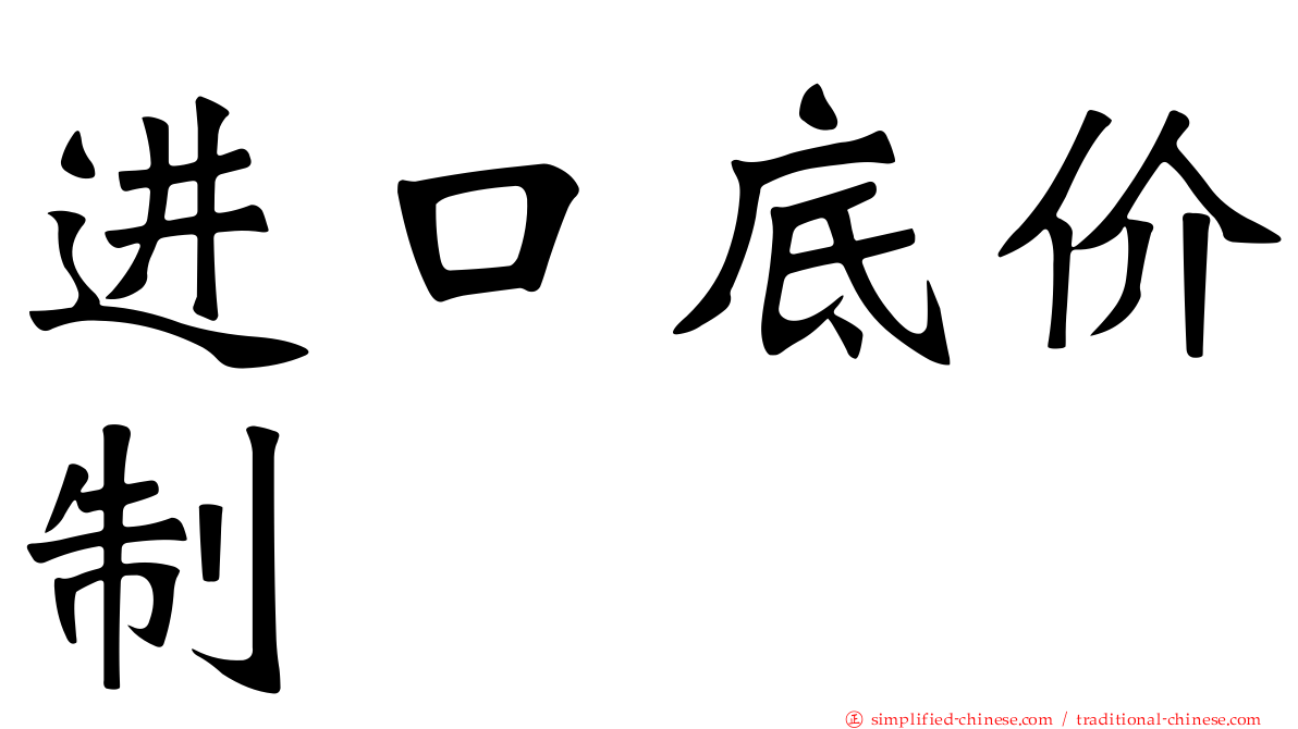 进口底价制