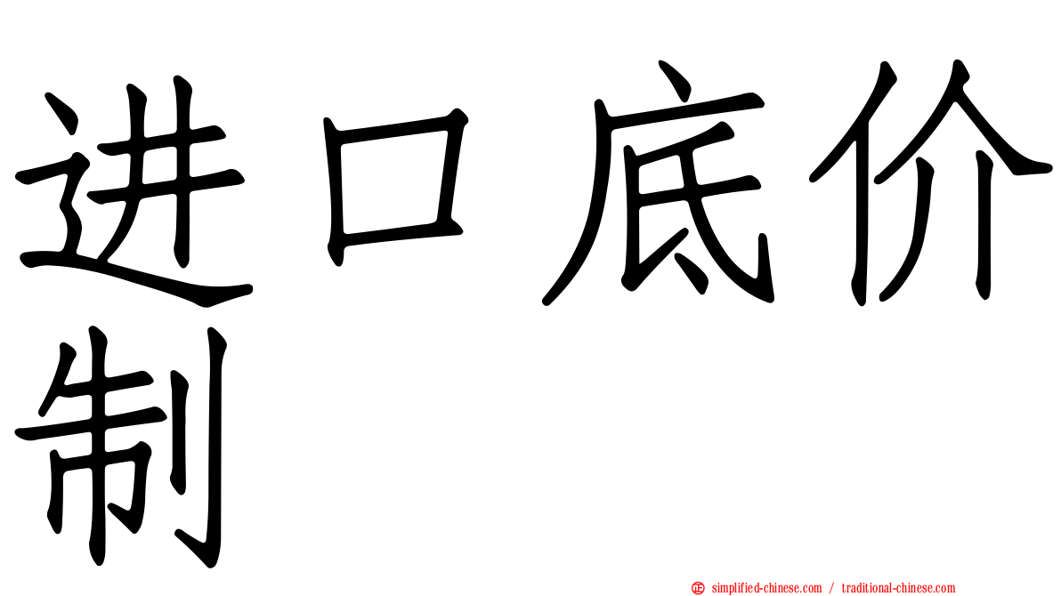 进口底价制