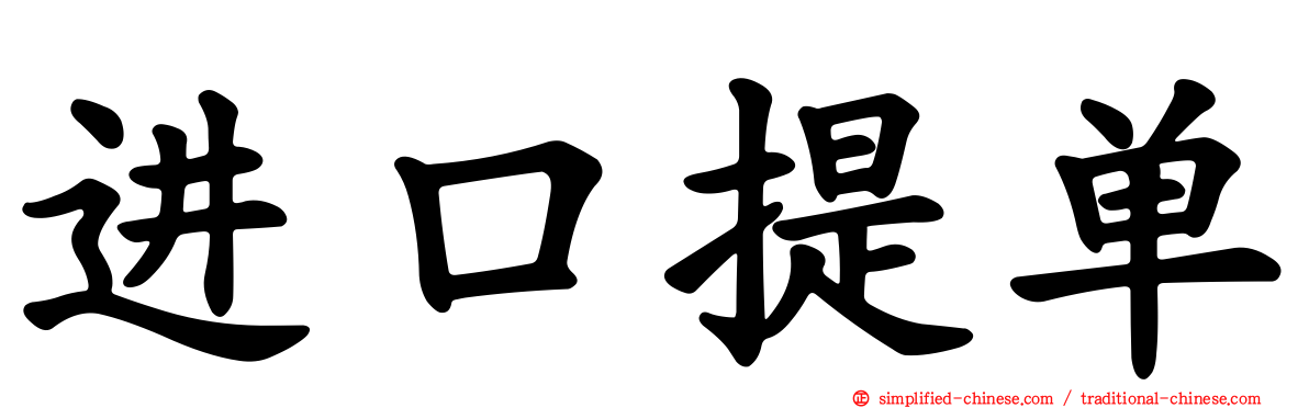 进口提单