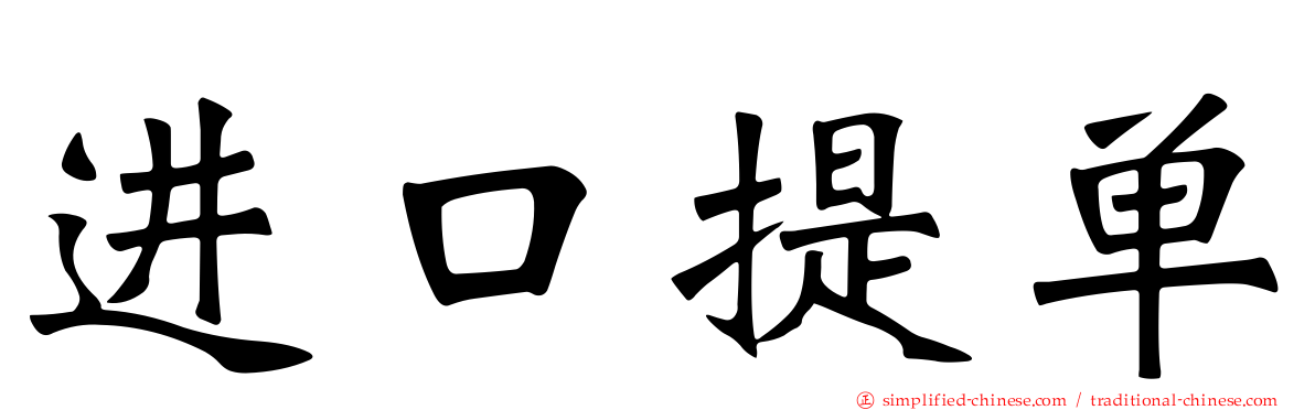 进口提单