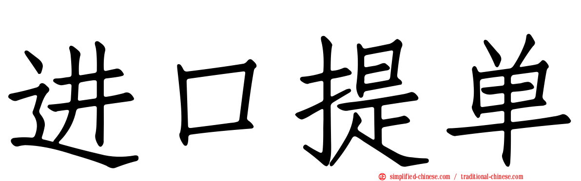 进口提单