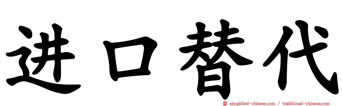 进口替代
