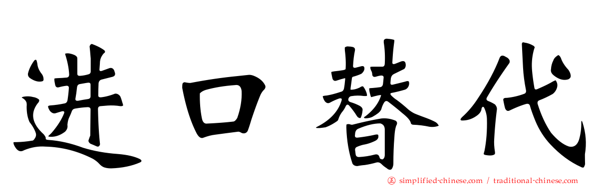 进口替代