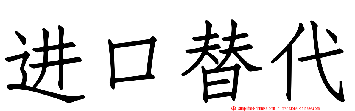 进口替代