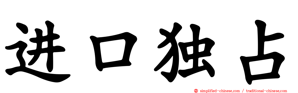 进口独占