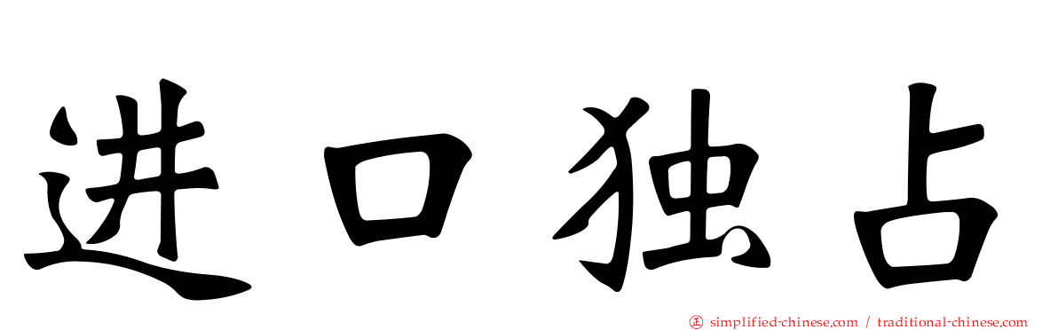 进口独占