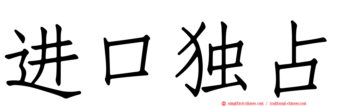 进口独占