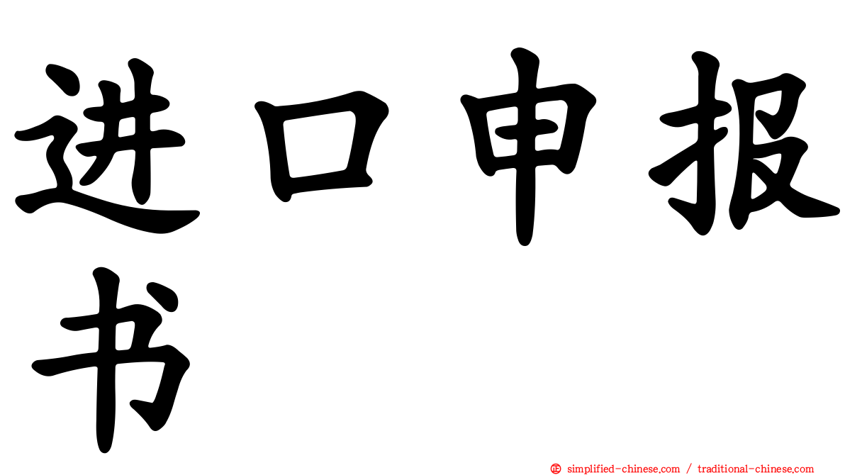 进口申报书