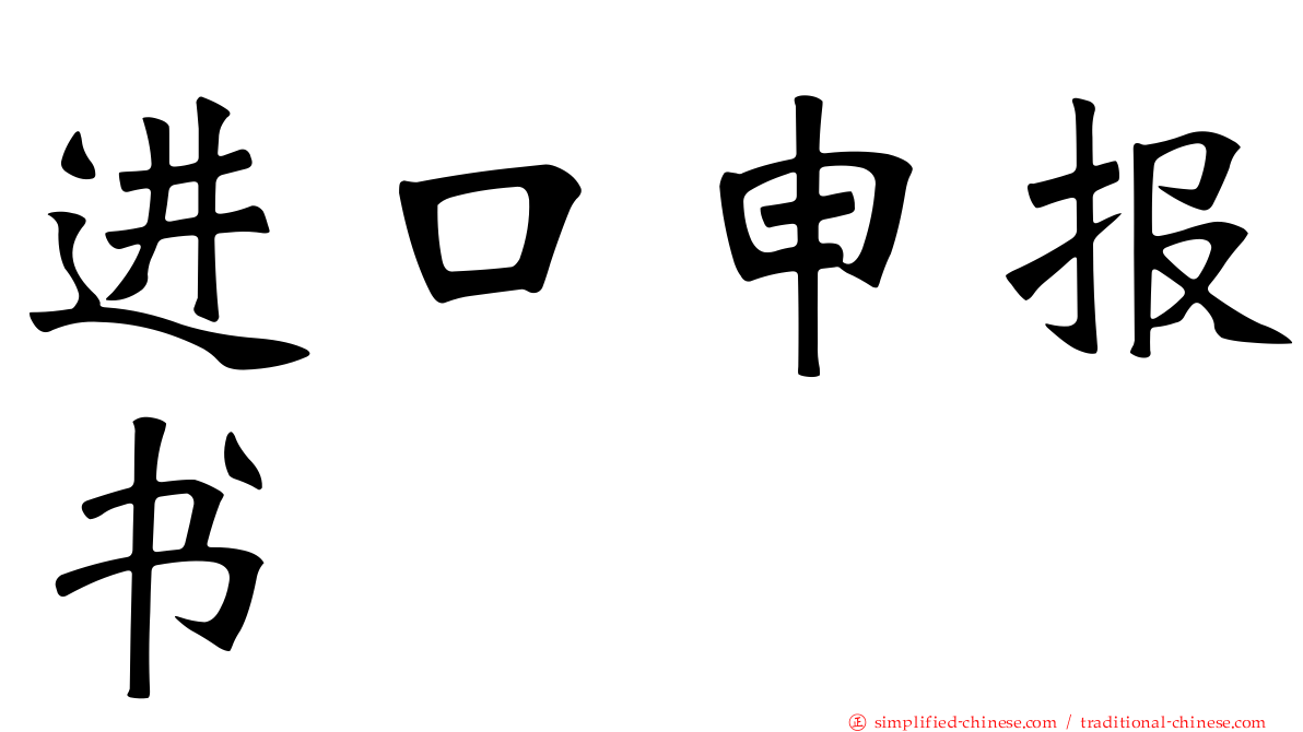 进口申报书