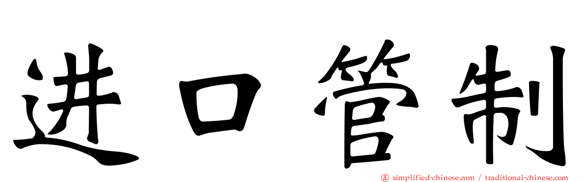 进口管制