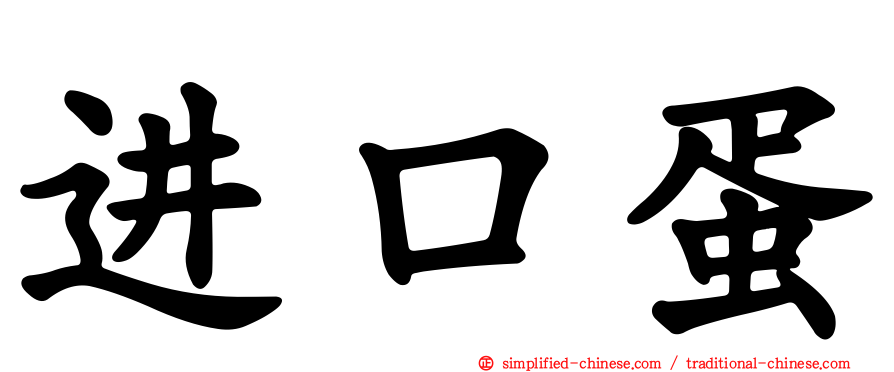进口蛋