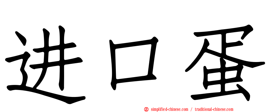 进口蛋