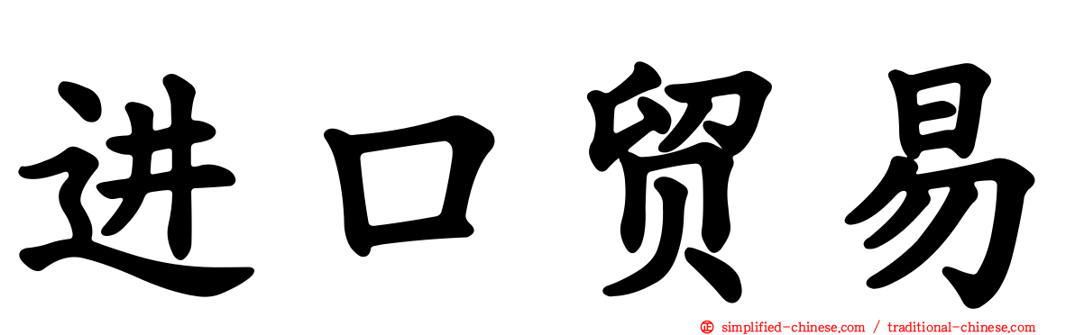 进口贸易