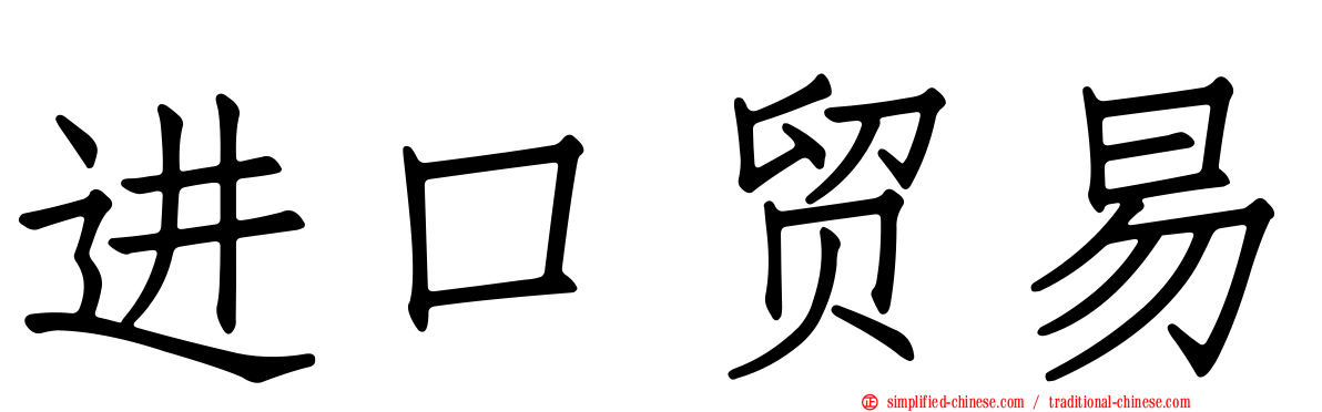 进口贸易