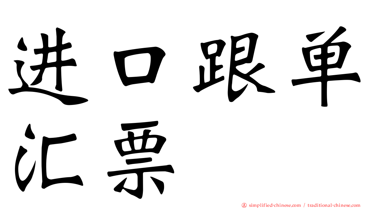 进口跟单汇票