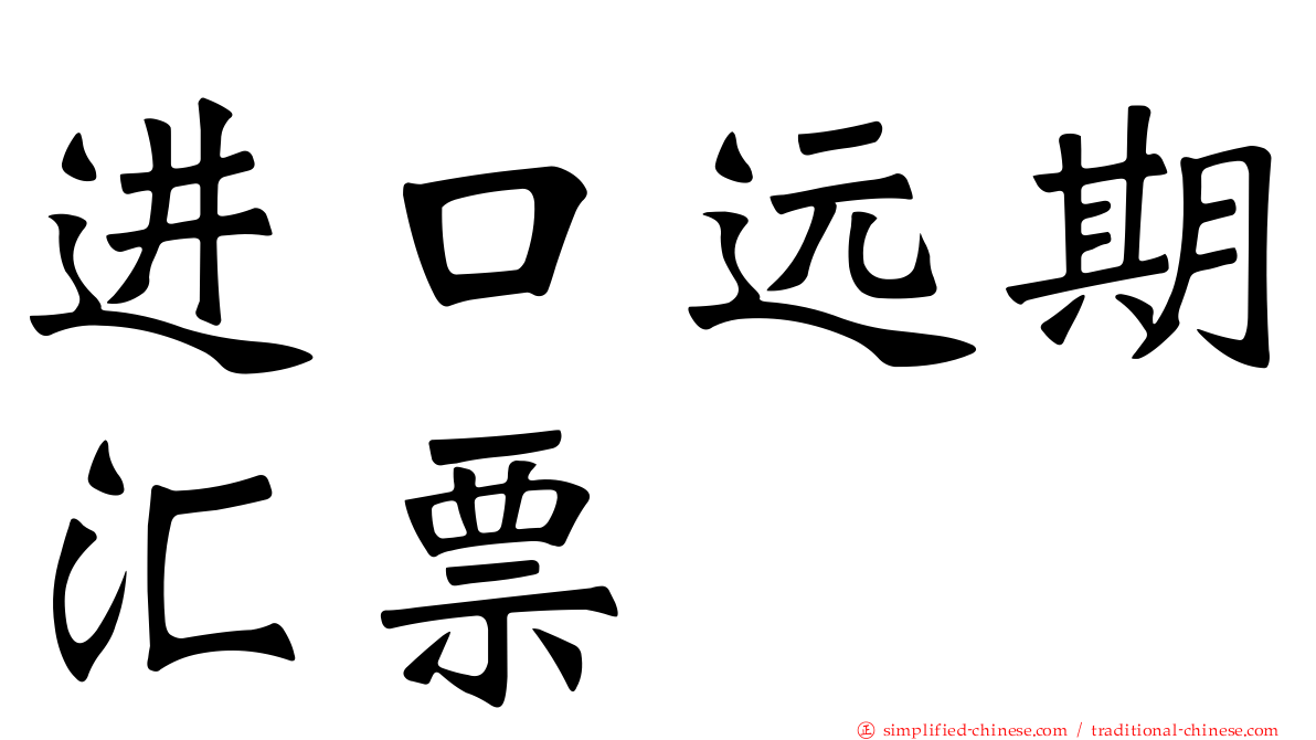 进口远期汇票