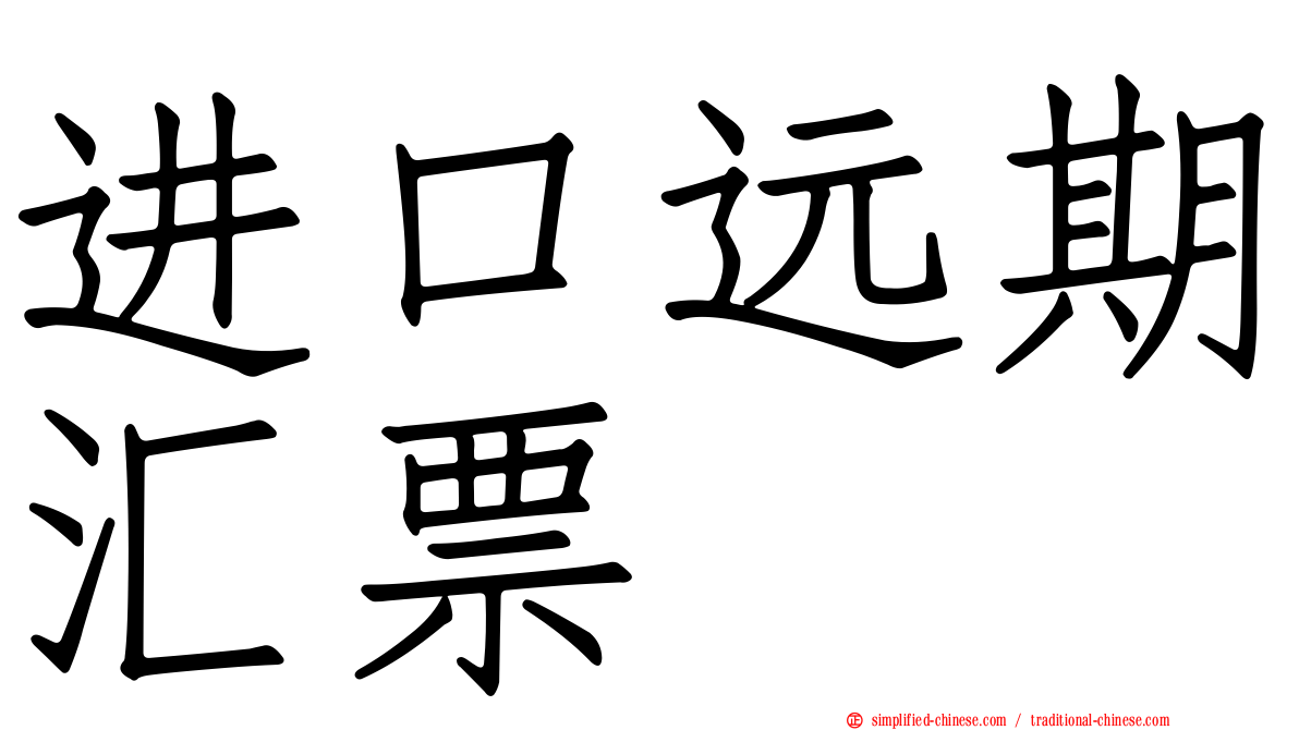 进口远期汇票