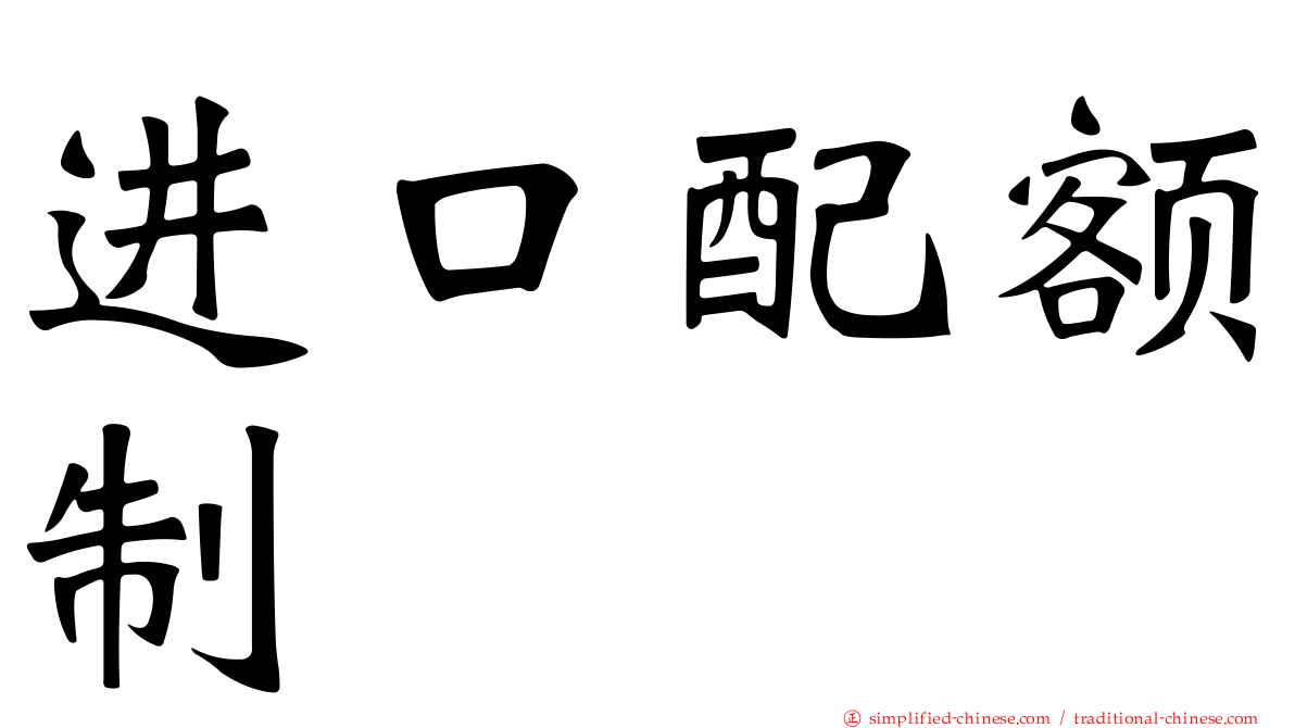 进口配额制