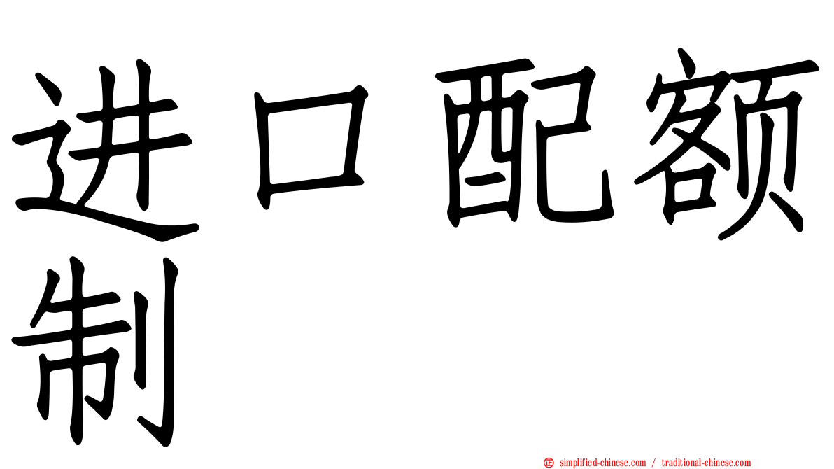 进口配额制