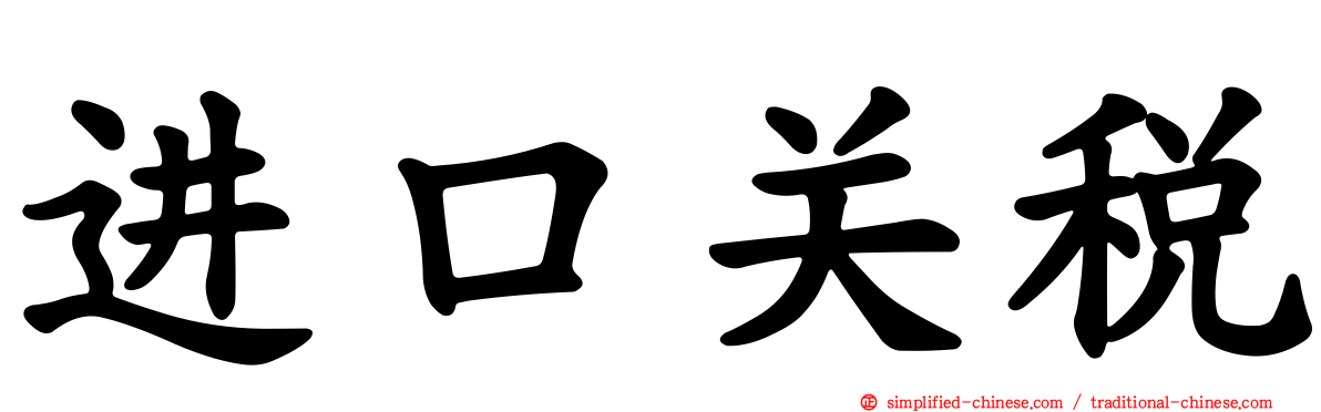 进口关税