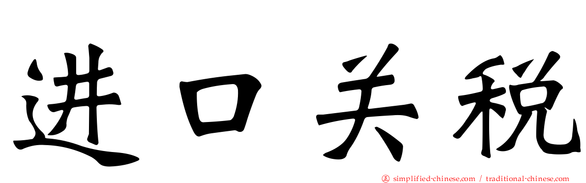 进口关税