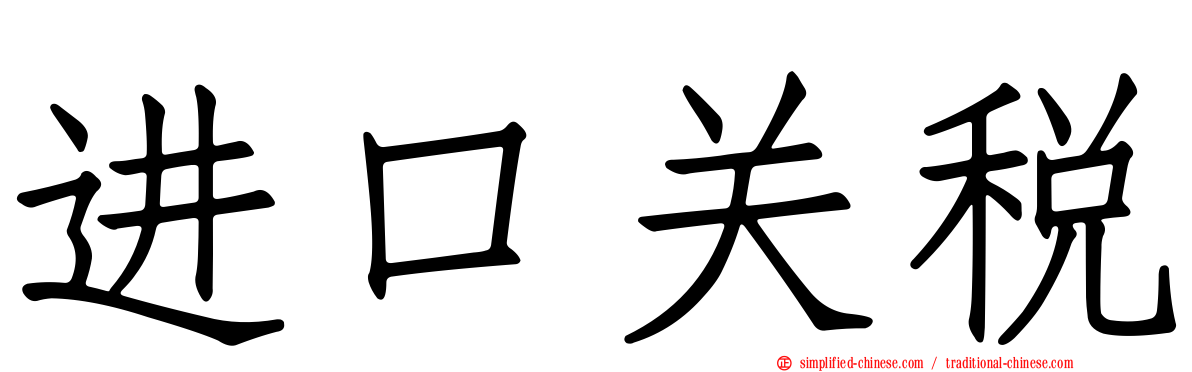 进口关税