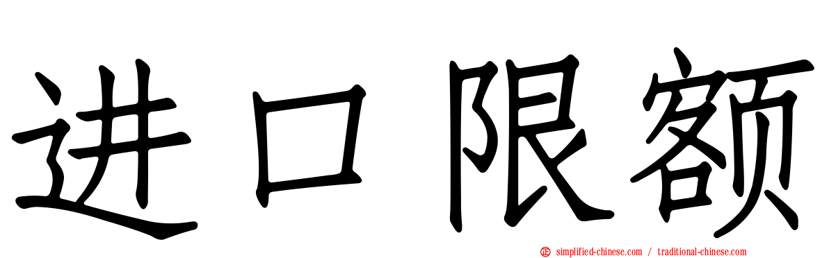 进口限额