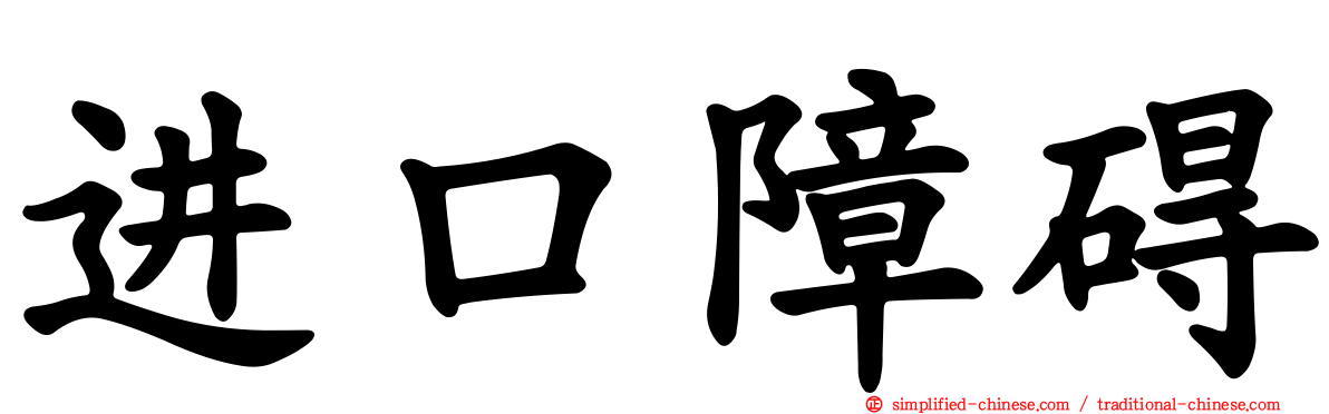 进口障碍