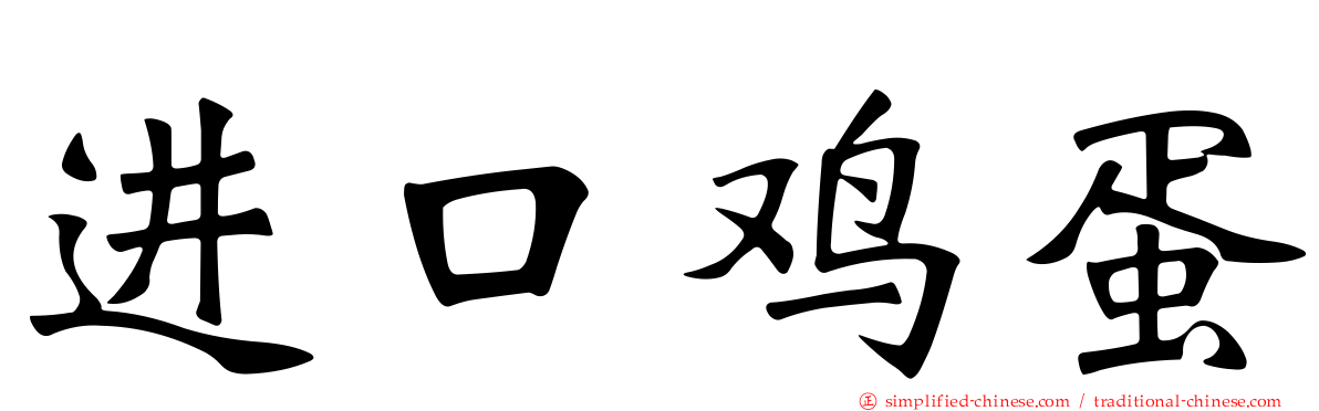 进口鸡蛋